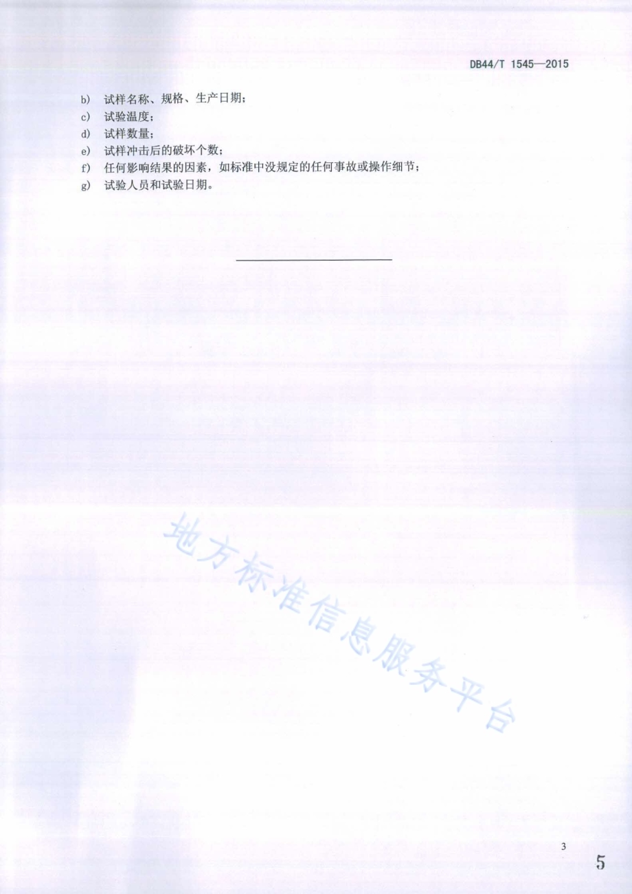 可移动塑料垃圾桶斜面冲击试验方法DB44／T 1545-2015.pdf_第5页