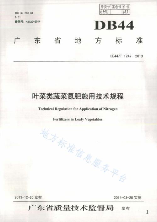叶菜类蔬菜氮肥施用技术规程DB44／T 1247-2013.pdf