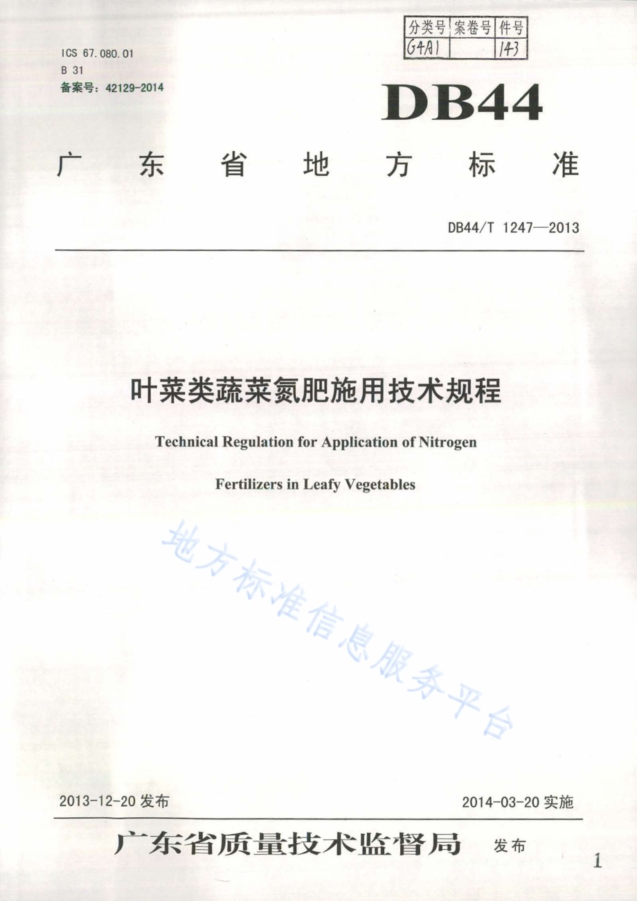 叶菜类蔬菜氮肥施用技术规程DB44／T 1247-2013.pdf_第1页