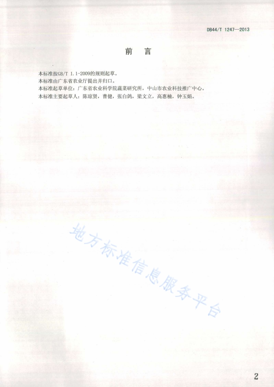 叶菜类蔬菜氮肥施用技术规程DB44／T 1247-2013.pdf_第2页