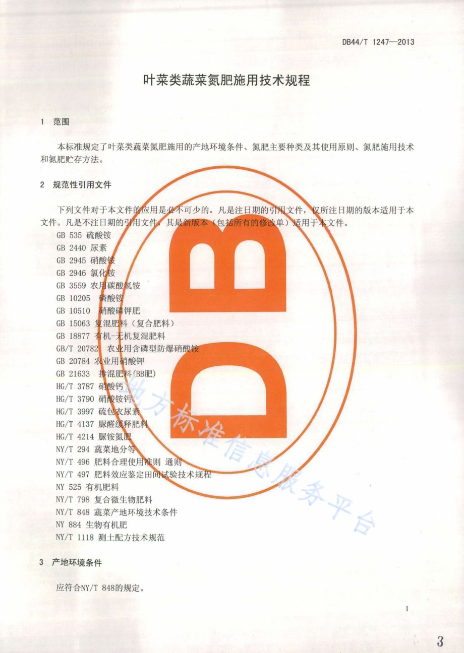 叶菜类蔬菜氮肥施用技术规程DB44／T 1247-2013.pdf_第3页