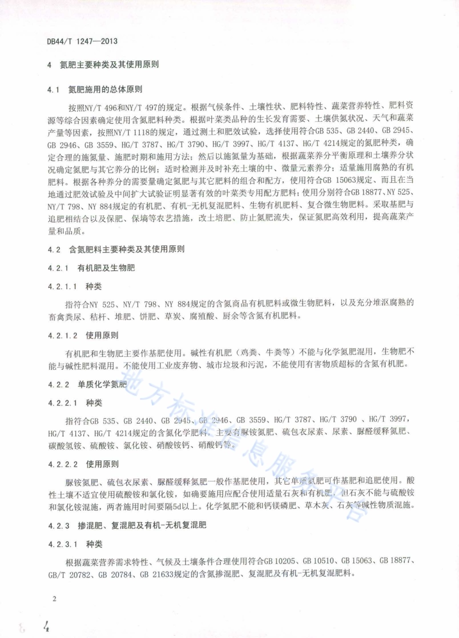 叶菜类蔬菜氮肥施用技术规程DB44／T 1247-2013.pdf_第4页