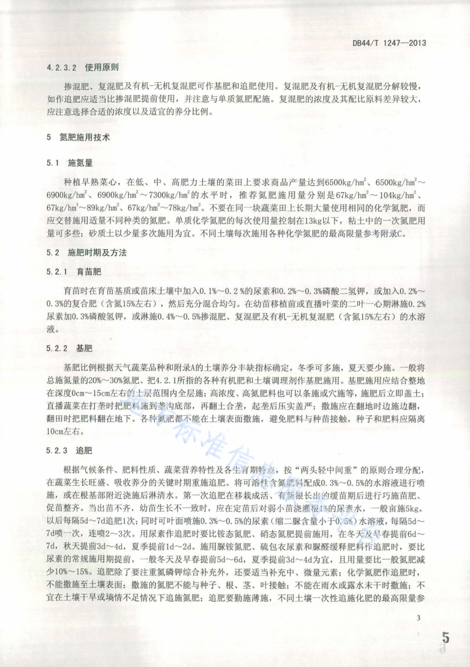 叶菜类蔬菜氮肥施用技术规程DB44／T 1247-2013.pdf_第5页