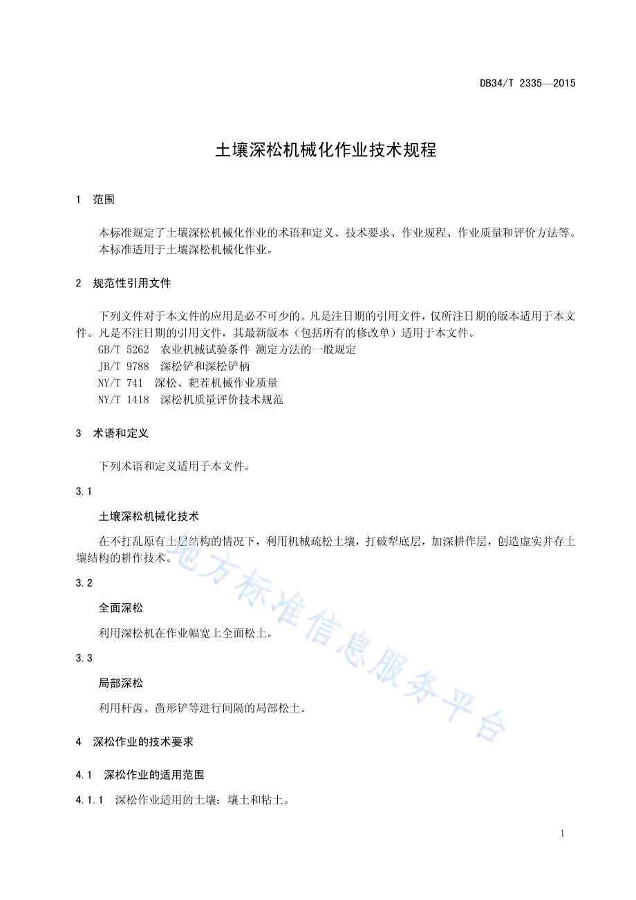 土壤深松机械化作业技术规程DB34／T 2335-2015.pdf_第5页