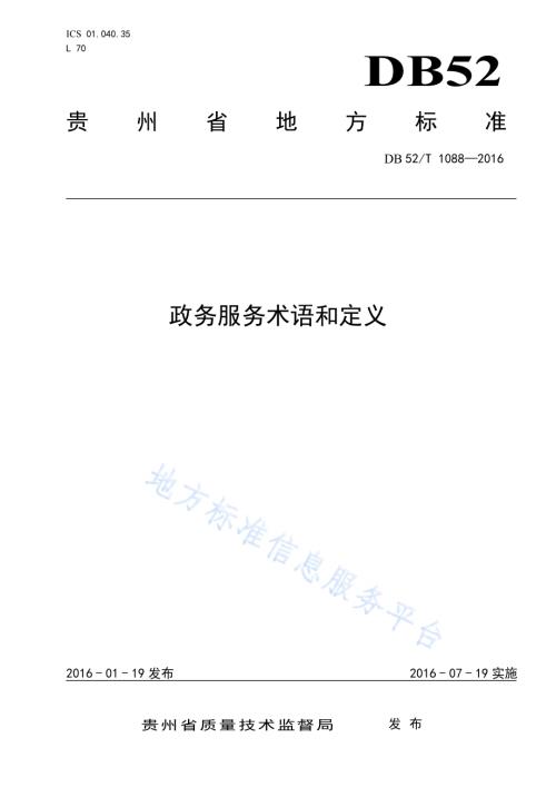 政务服务术语和定义DB52／T 1088-2016.pdf