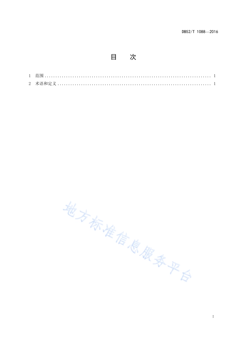 政务服务术语和定义DB52／T 1088-2016.pdf_第3页