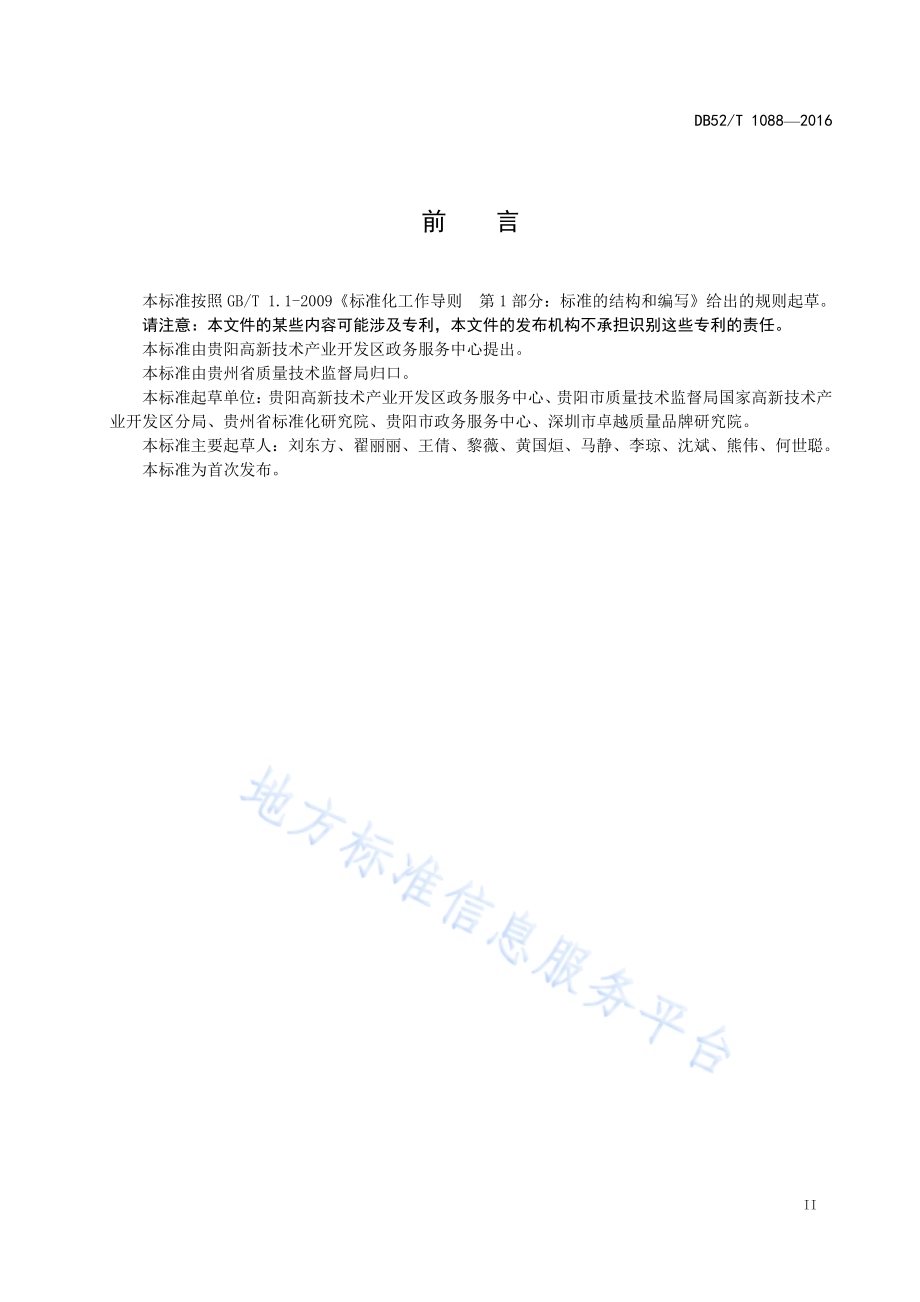 政务服务术语和定义DB52／T 1088-2016.pdf_第5页