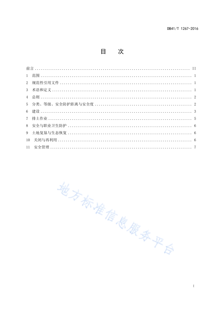 金属非金属矿山排土场安全技术规范DB41／T 1267-2016.pdf_第3页