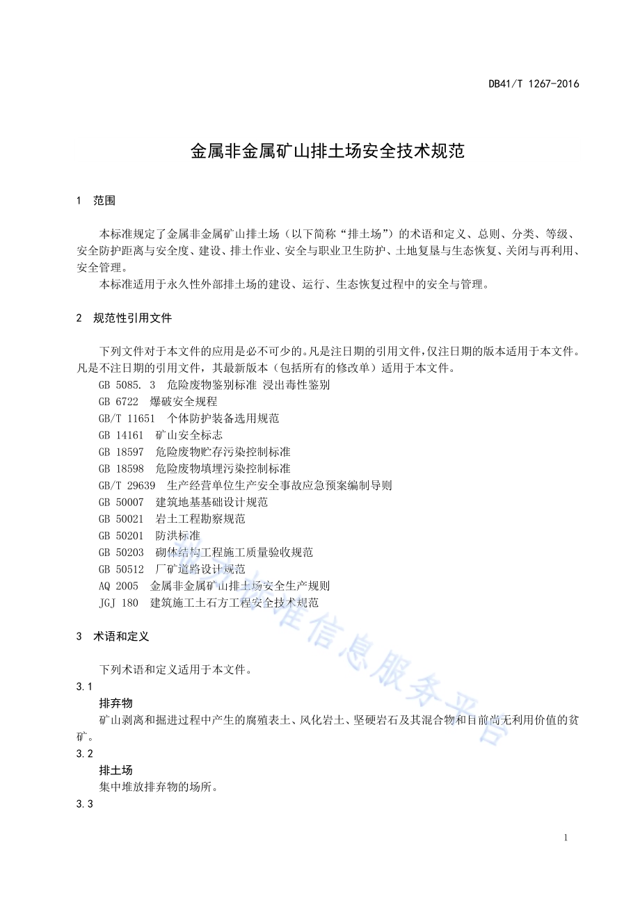 金属非金属矿山排土场安全技术规范DB41／T 1267-2016.pdf_第5页