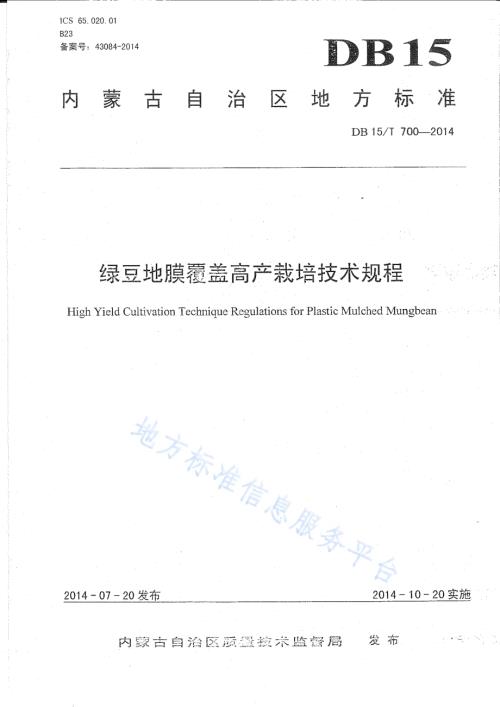 绿豆地膜覆盖高产栽培技术规程DB15／T 700-2014.pdf