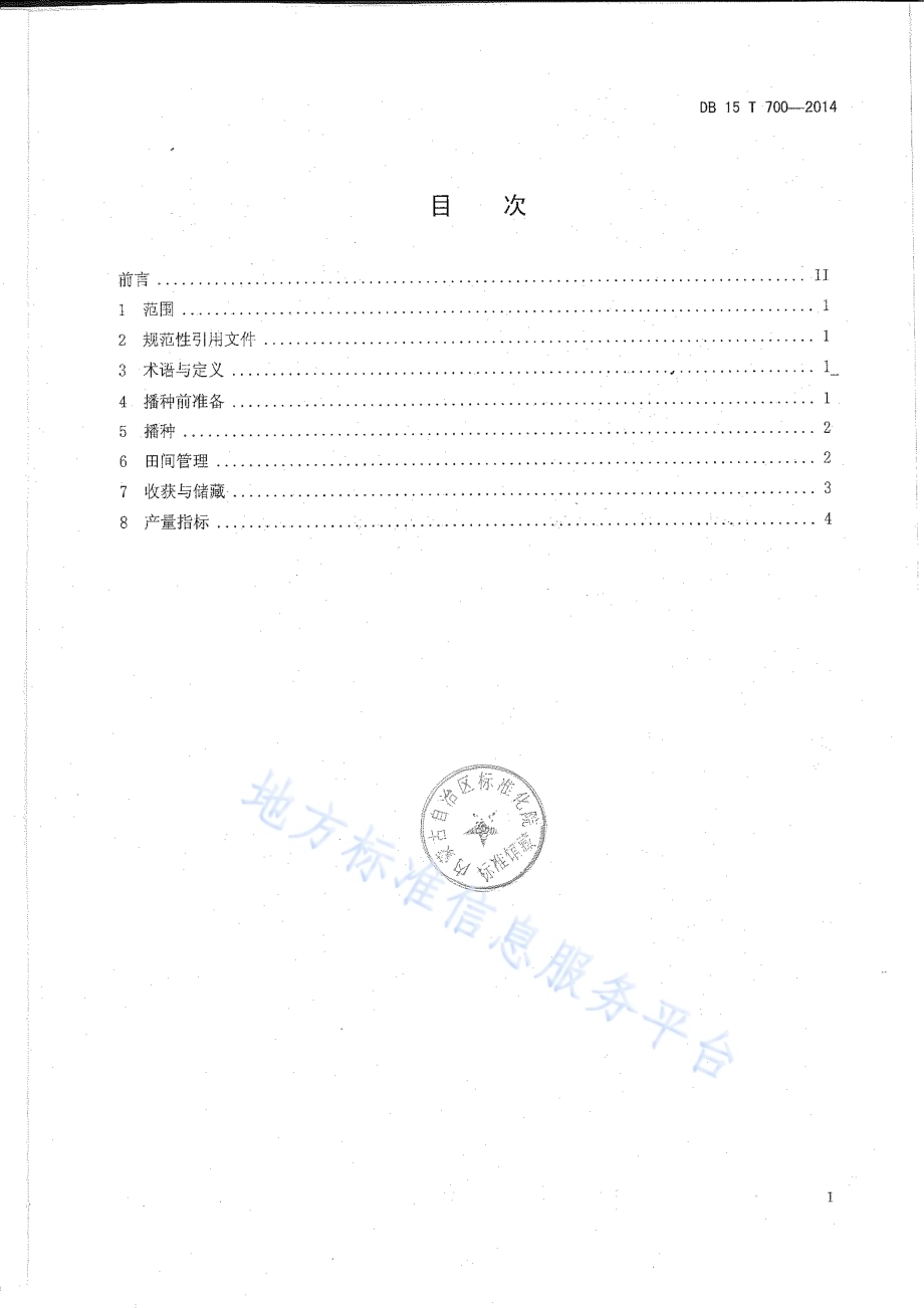 绿豆地膜覆盖高产栽培技术规程DB15／T 700-2014.pdf_第2页