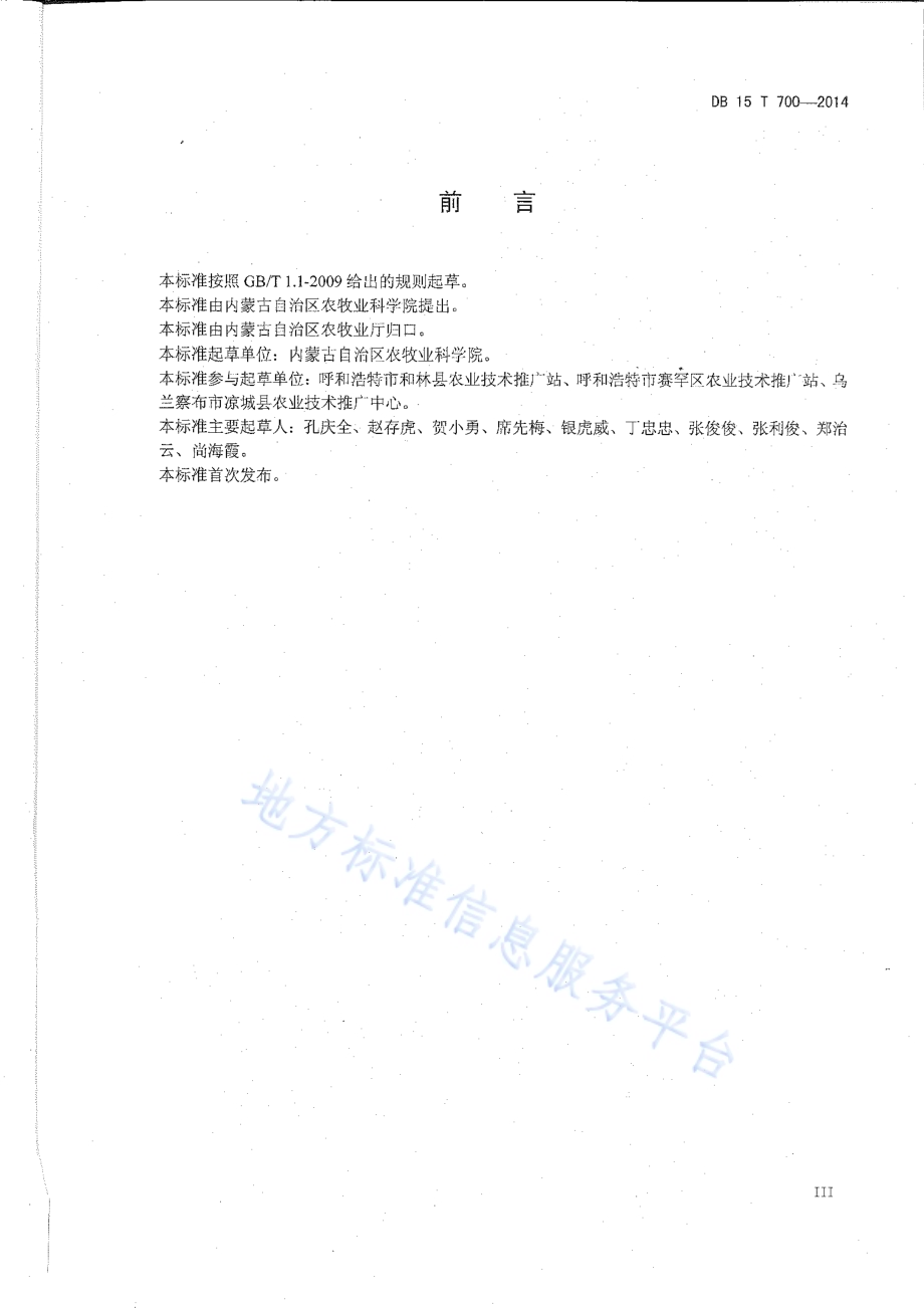 绿豆地膜覆盖高产栽培技术规程DB15／T 700-2014.pdf_第3页