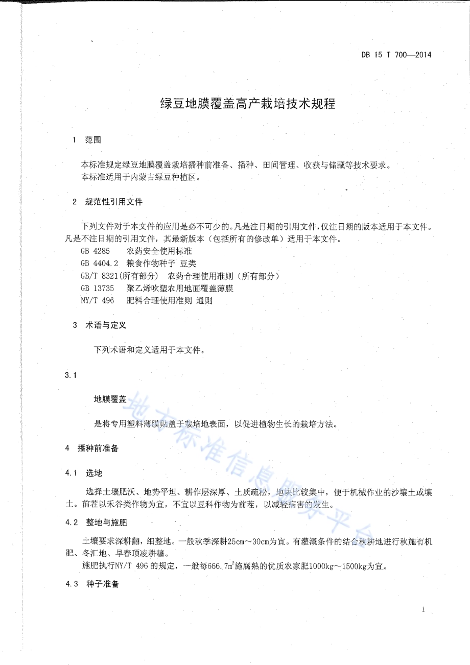 绿豆地膜覆盖高产栽培技术规程DB15／T 700-2014.pdf_第4页