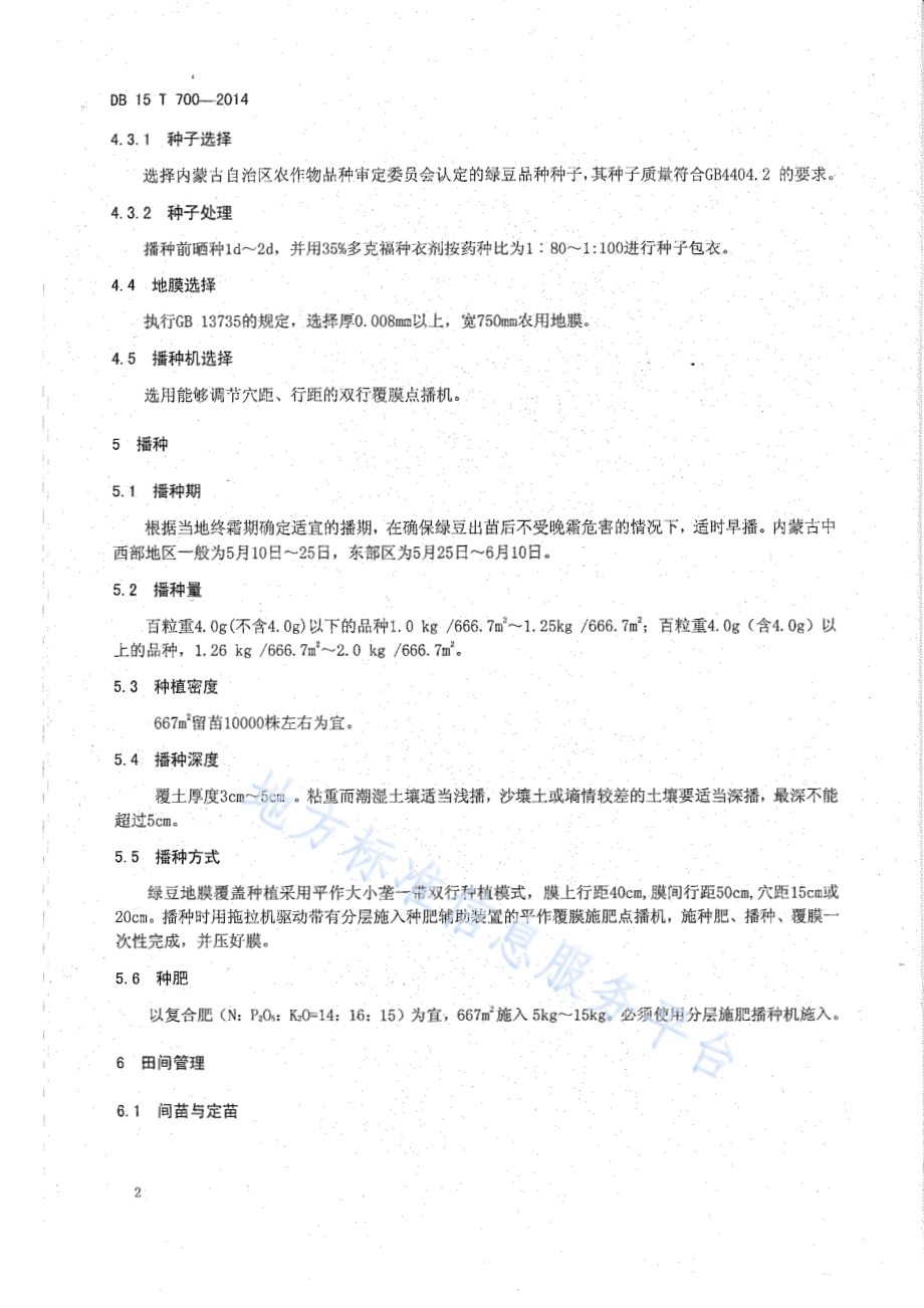 绿豆地膜覆盖高产栽培技术规程DB15／T 700-2014.pdf_第5页
