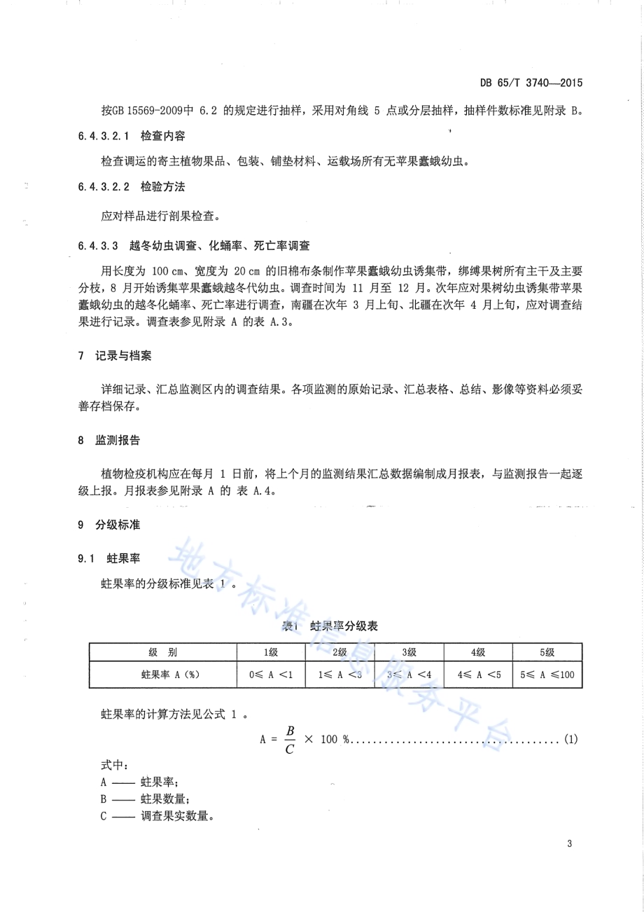 苹果蠹蛾疫情监测规程DB65／T 3740-2015.pdf_第5页