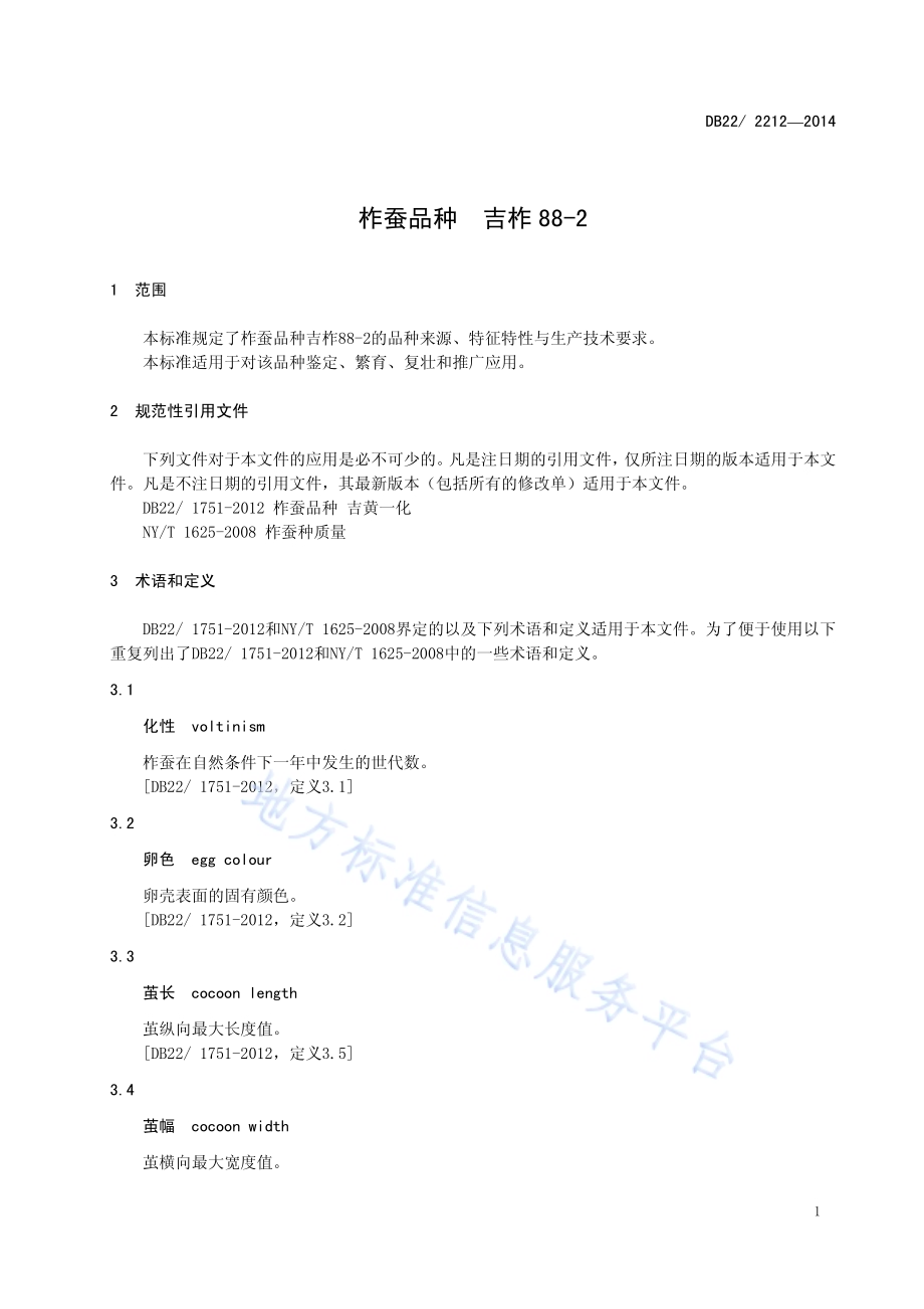 柞蚕品种 吉柞 88-2DB22／ 2212-2014.pdf_第5页