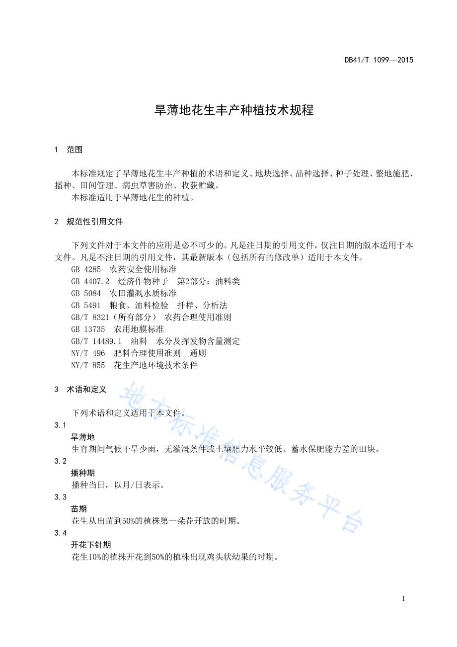 旱薄地花生丰产种植技术规程DB41／T 1099-2015.pdf_第5页