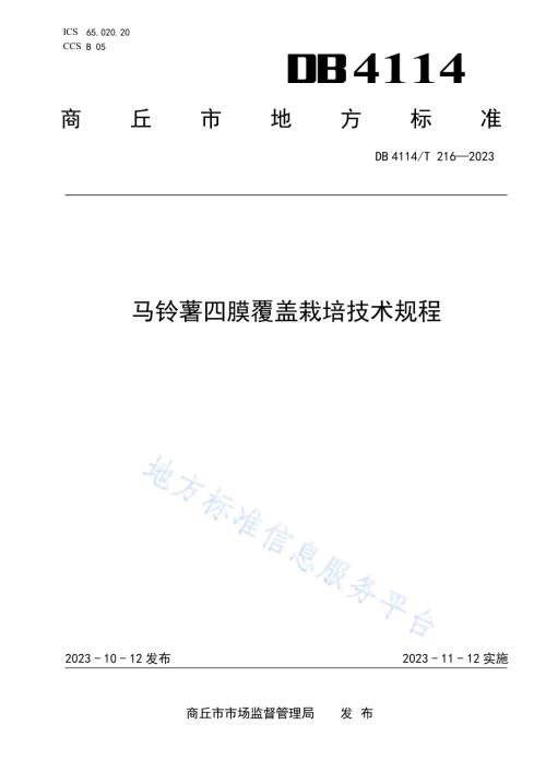 马铃薯四膜覆盖栽培技术规程DB4114／T 216-2023.pdf
