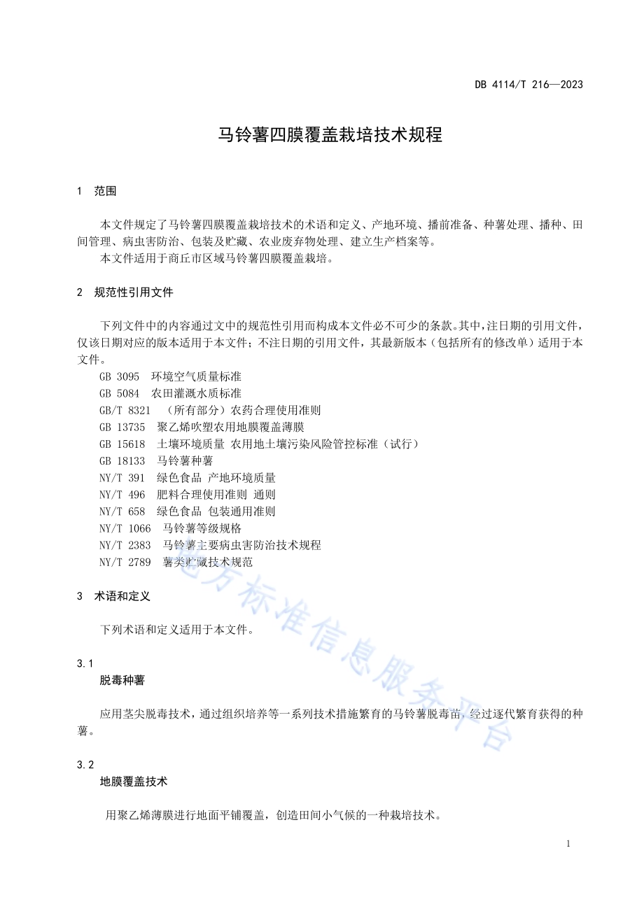 马铃薯四膜覆盖栽培技术规程DB4114／T 216-2023.pdf_第5页