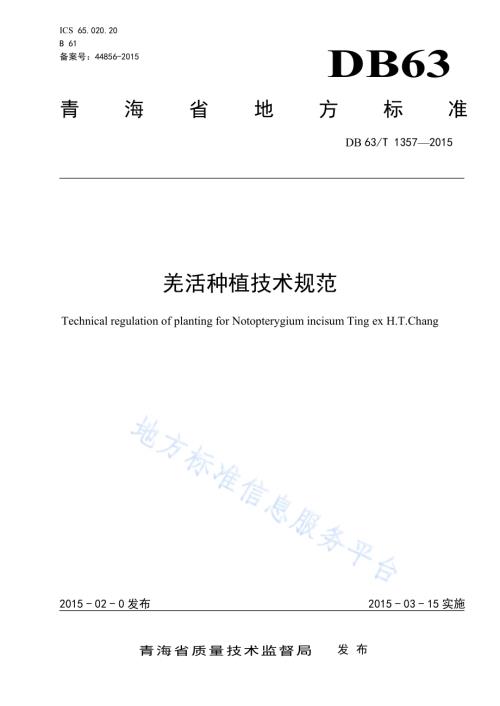 羌活种植技术规范DB63／T 1357-2015.pdf
