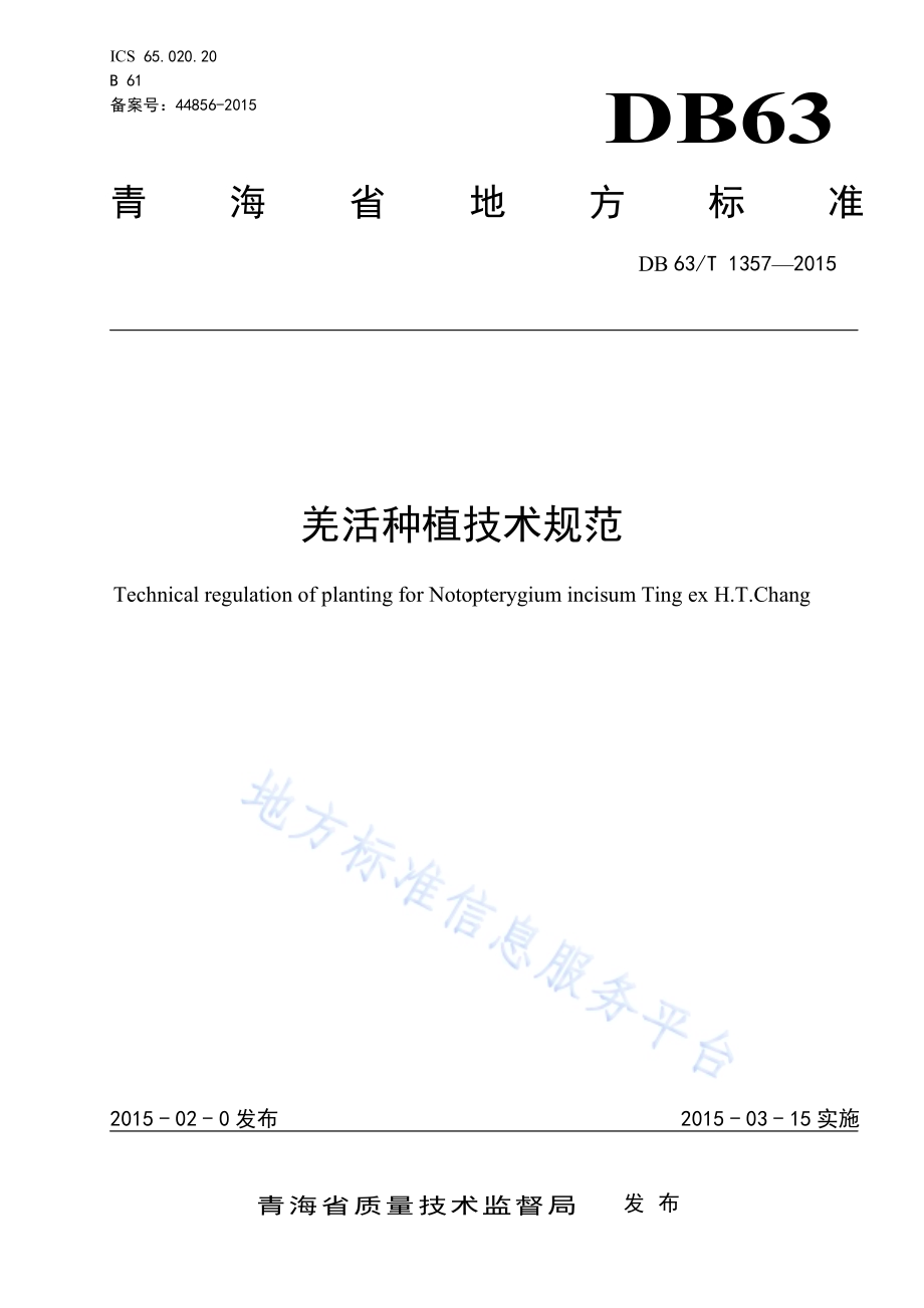 羌活种植技术规范DB63／T 1357-2015.pdf_第1页
