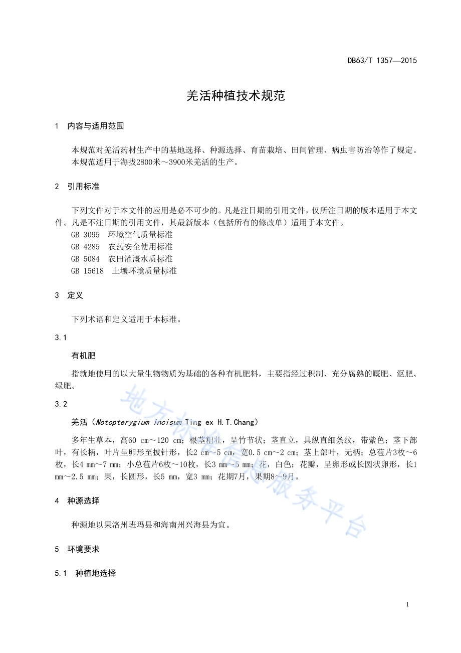 羌活种植技术规范DB63／T 1357-2015.pdf_第3页