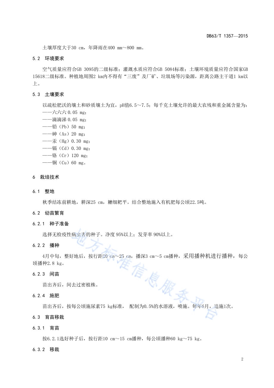 羌活种植技术规范DB63／T 1357-2015.pdf_第4页