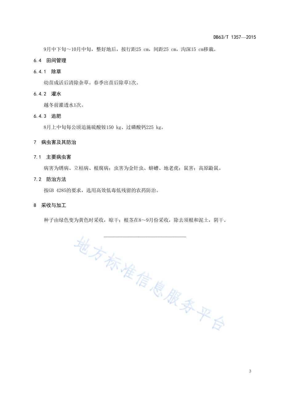 羌活种植技术规范DB63／T 1357-2015.pdf_第5页