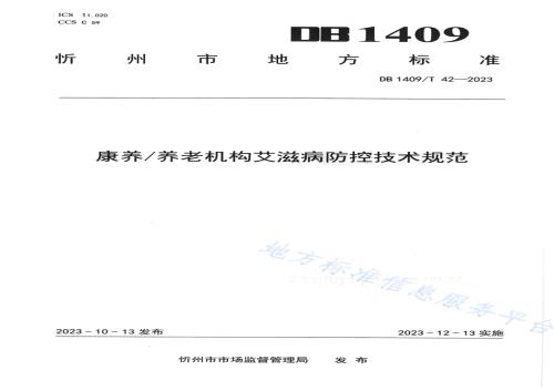 康养养老机构艾滋病防控技术规范DB1409／T 42-2023.pdf