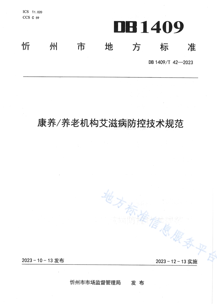 康养养老机构艾滋病防控技术规范DB1409／T 42-2023.pdf_第1页