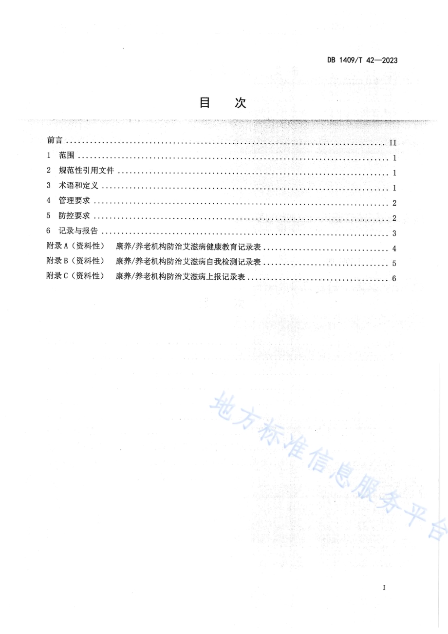 康养养老机构艾滋病防控技术规范DB1409／T 42-2023.pdf_第2页