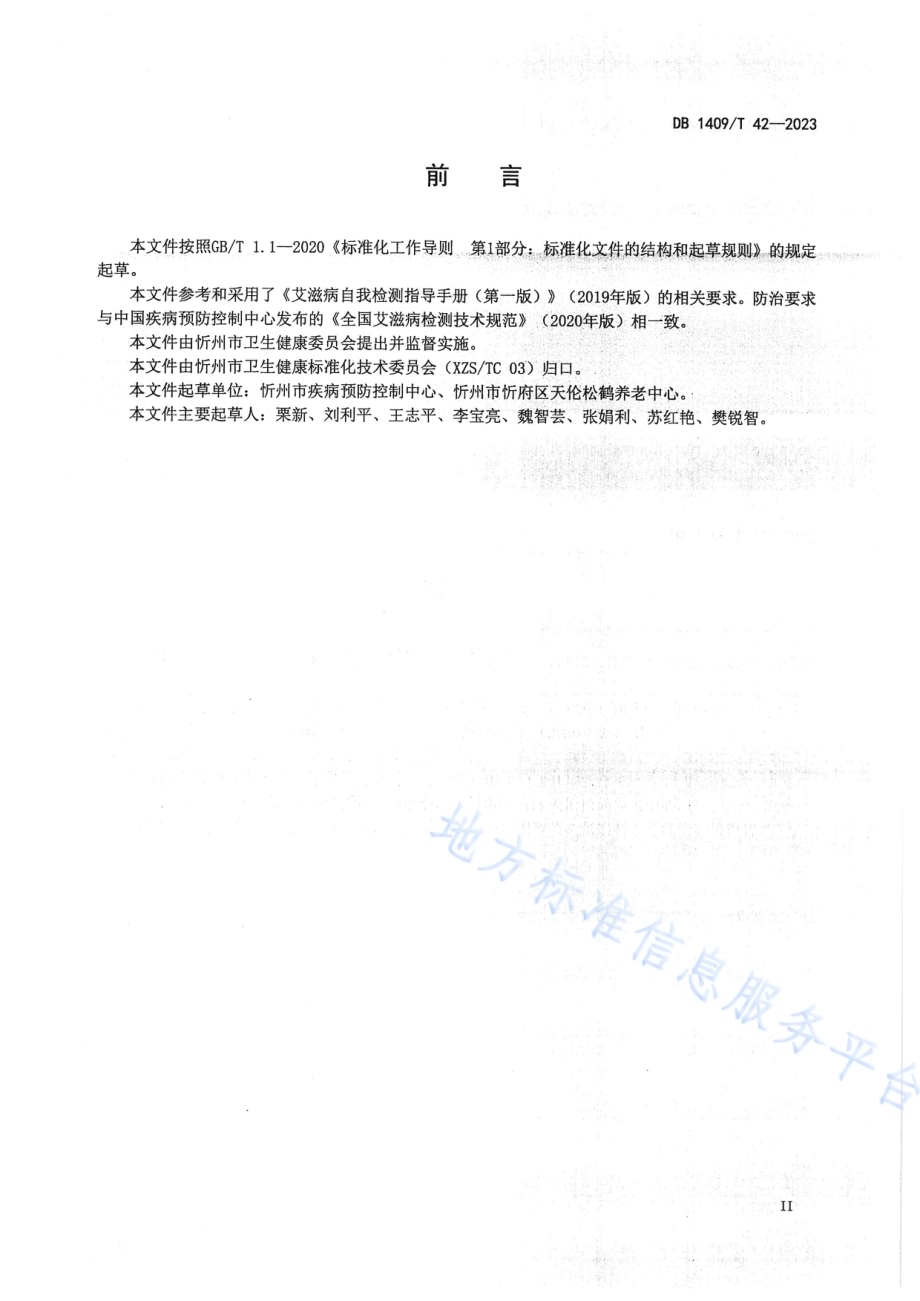 康养养老机构艾滋病防控技术规范DB1409／T 42-2023.pdf_第3页