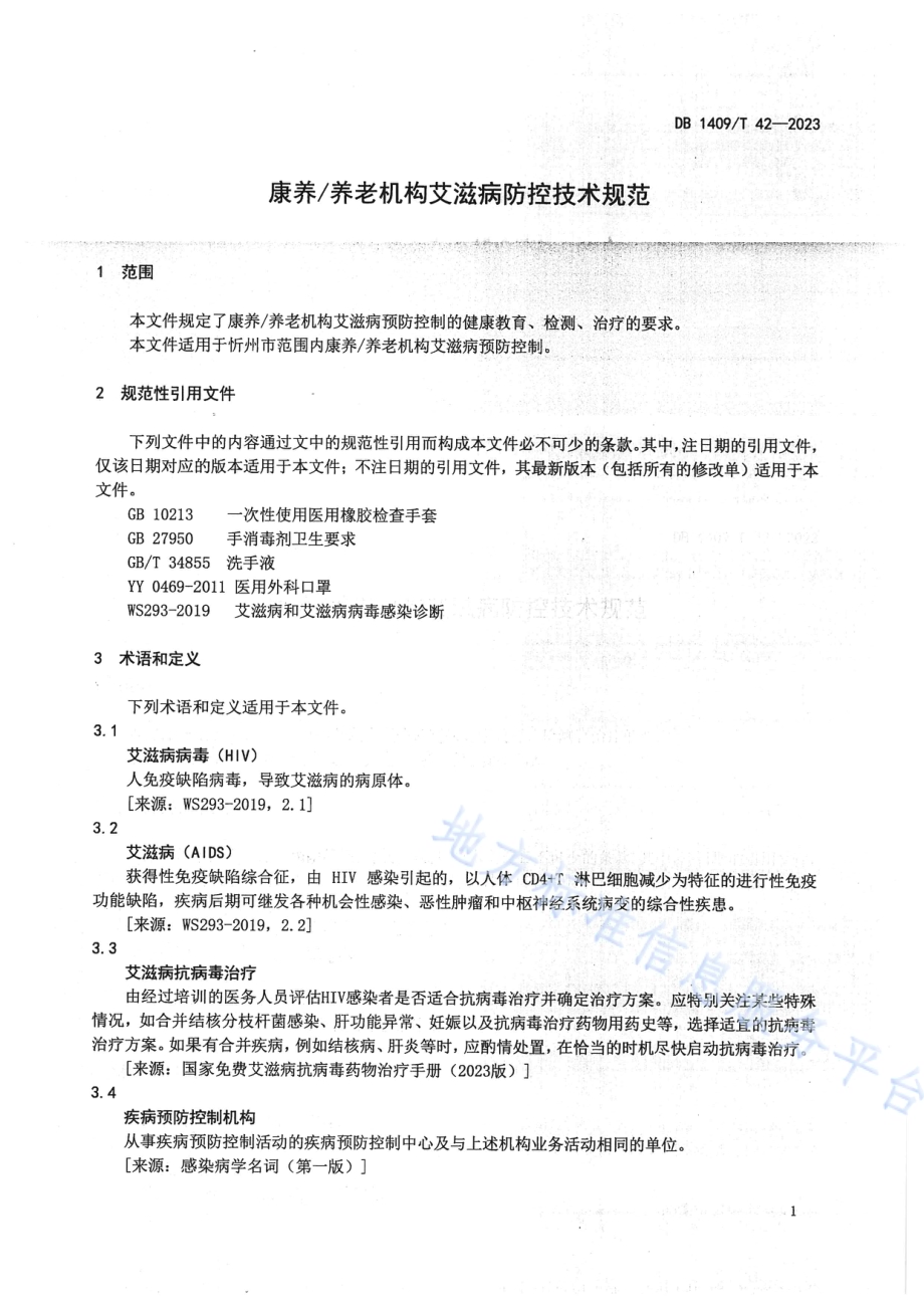 康养养老机构艾滋病防控技术规范DB1409／T 42-2023.pdf_第4页