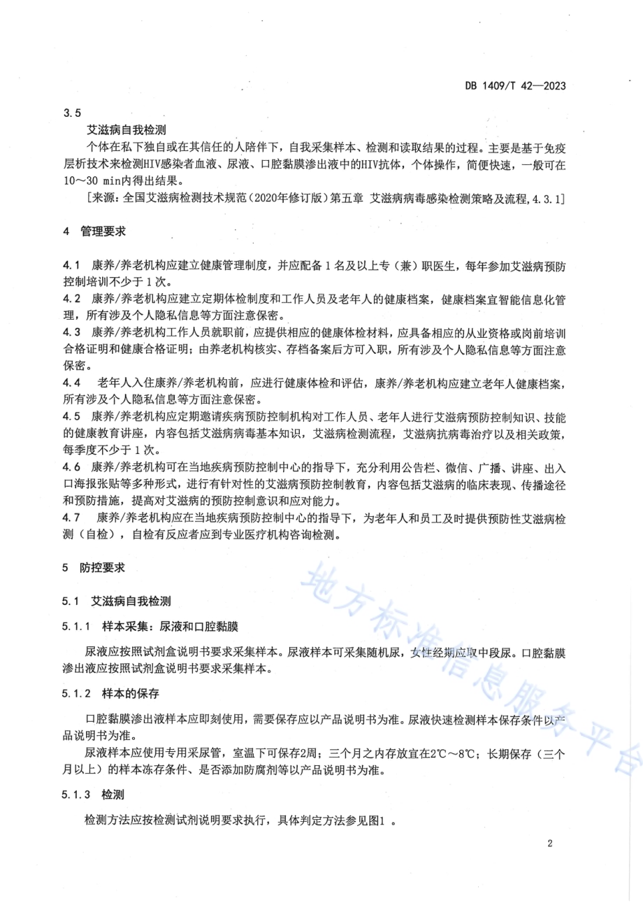康养养老机构艾滋病防控技术规范DB1409／T 42-2023.pdf_第5页