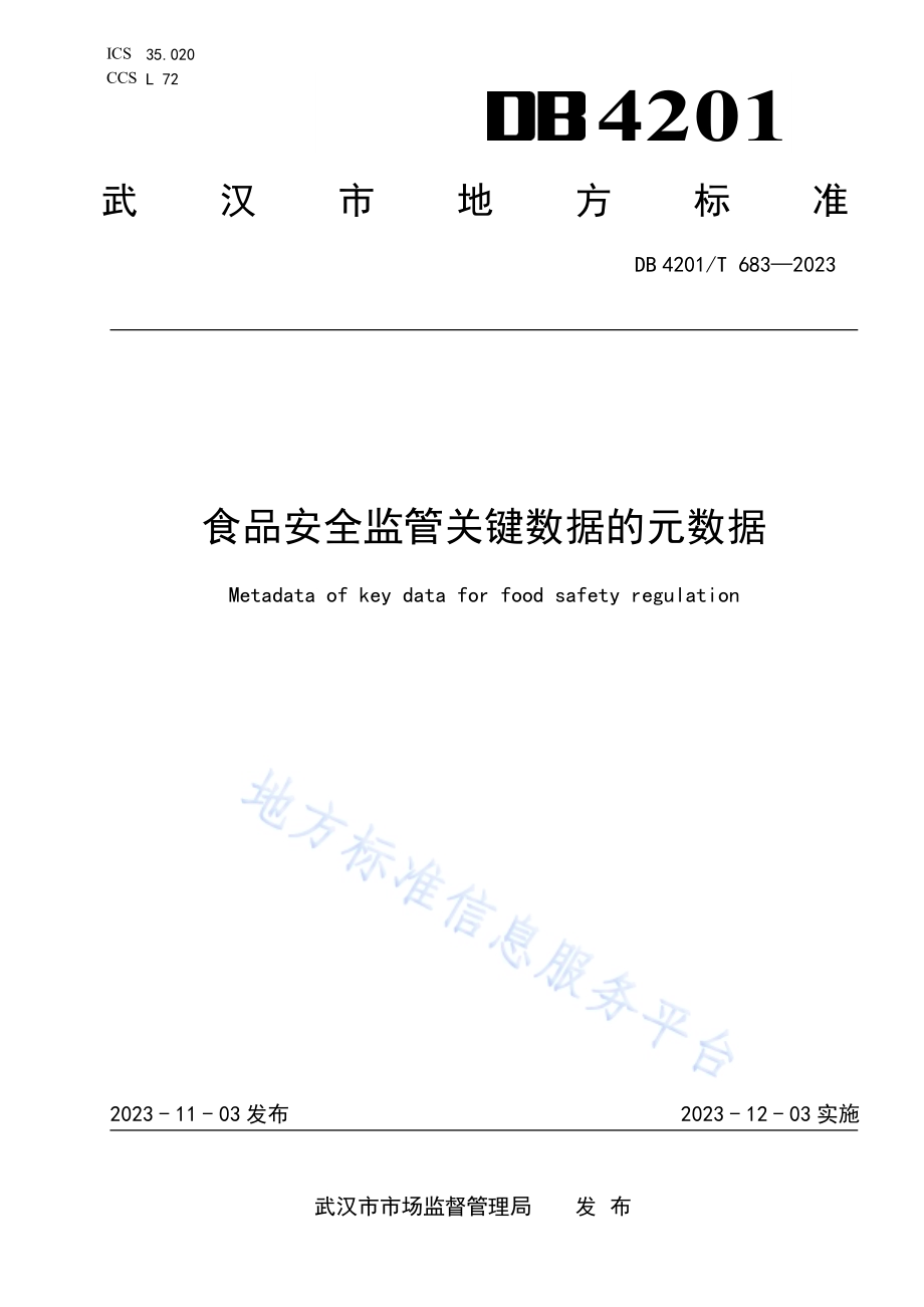 食品安全监管关键数据的元数据DB4201／T 683-2023.pdf_第1页