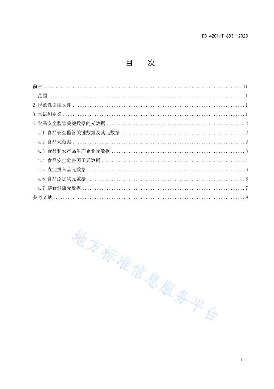 食品安全监管关键数据的元数据DB4201／T 683-2023.pdf_第3页