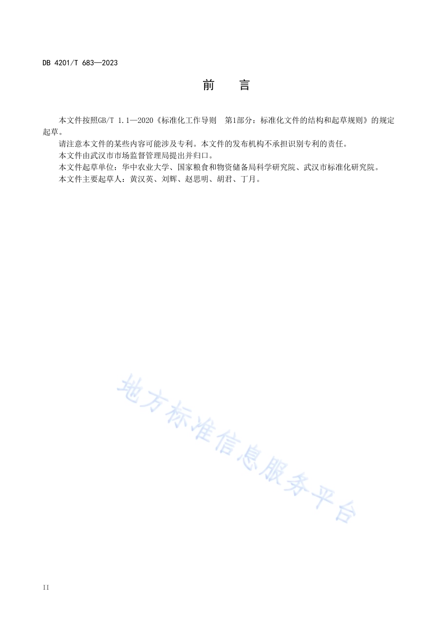 食品安全监管关键数据的元数据DB4201／T 683-2023.pdf_第4页