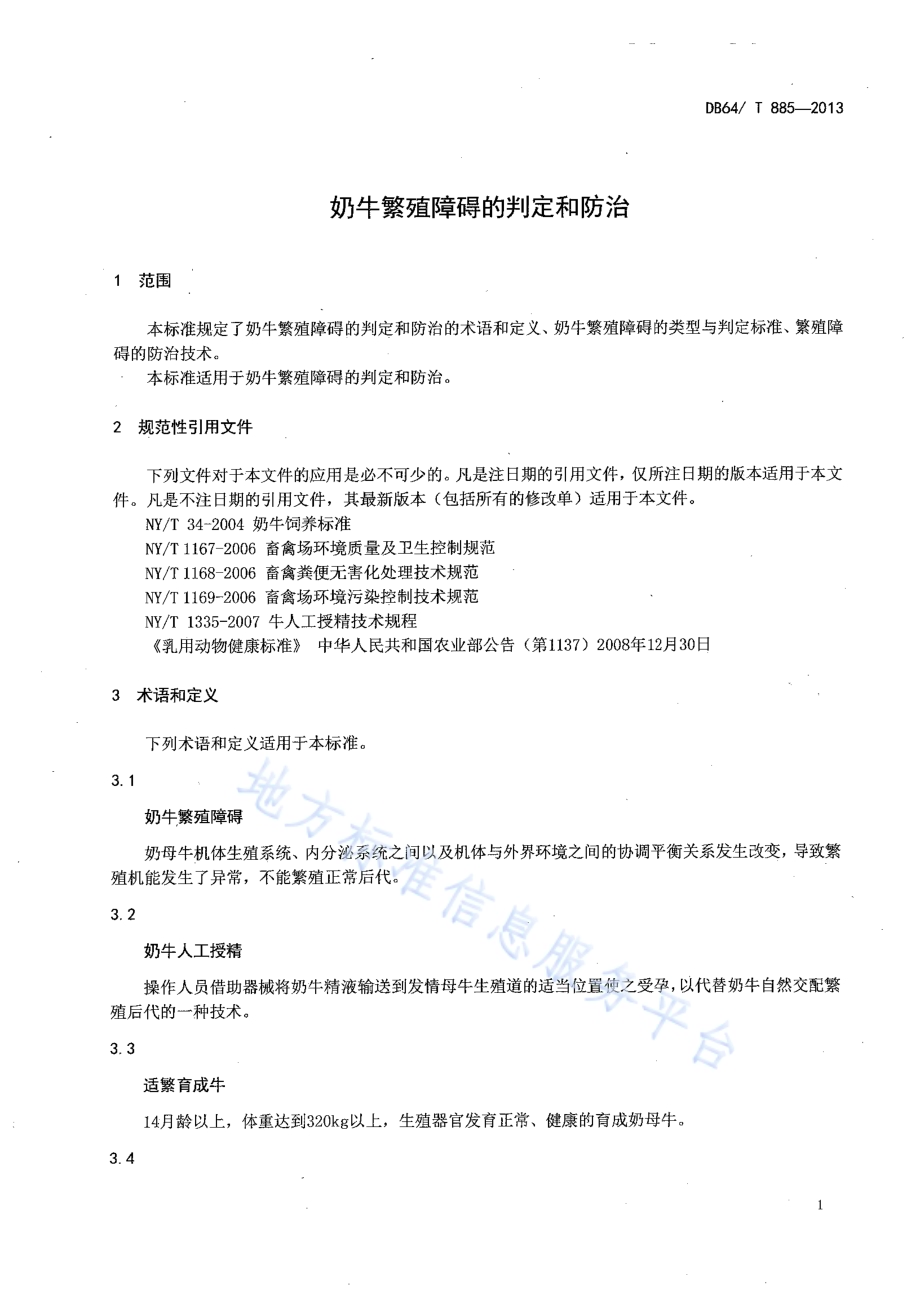 奶牛繁殖障碍的判定和防治DB64／T 885-2013.pdf_第3页