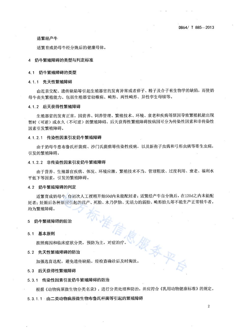 奶牛繁殖障碍的判定和防治DB64／T 885-2013.pdf_第4页