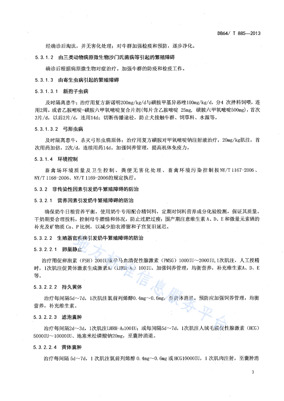 奶牛繁殖障碍的判定和防治DB64／T 885-2013.pdf_第5页