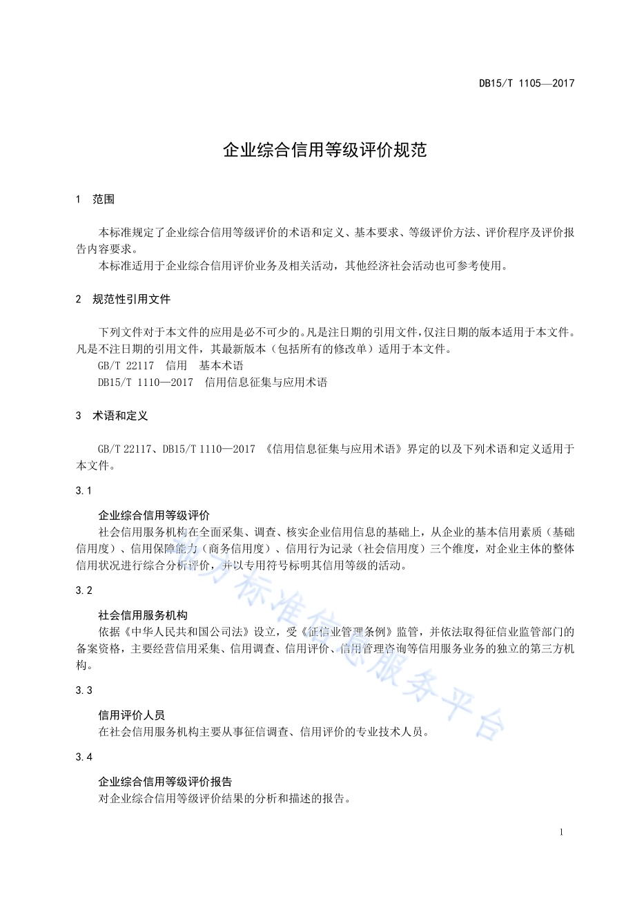 企业综合信用等级评价规范DB15／T 1105-2017.pdf_第5页