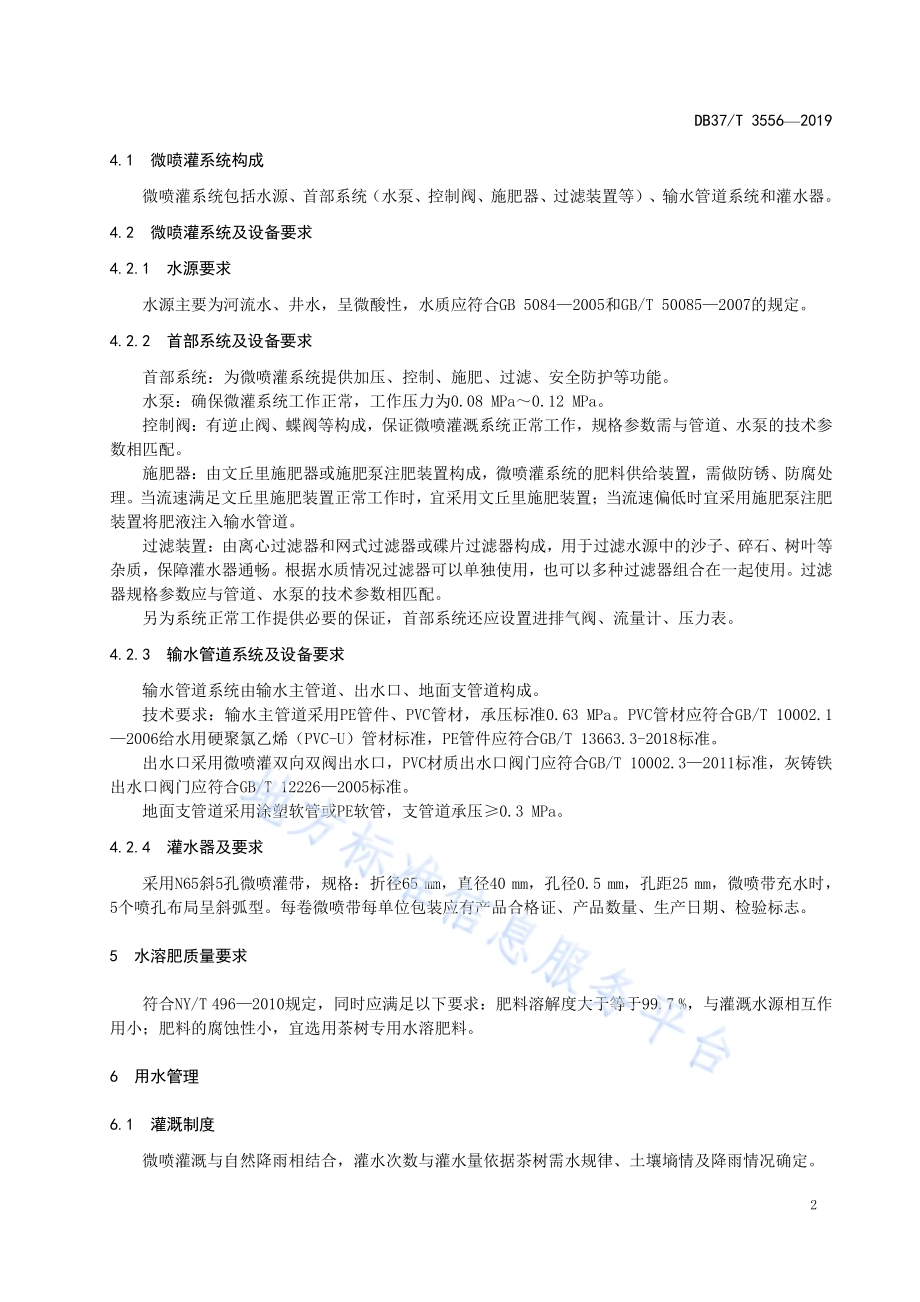 茶园水肥一体化设备技术要求和规范DB37／T 3556-2019.pdf_第5页