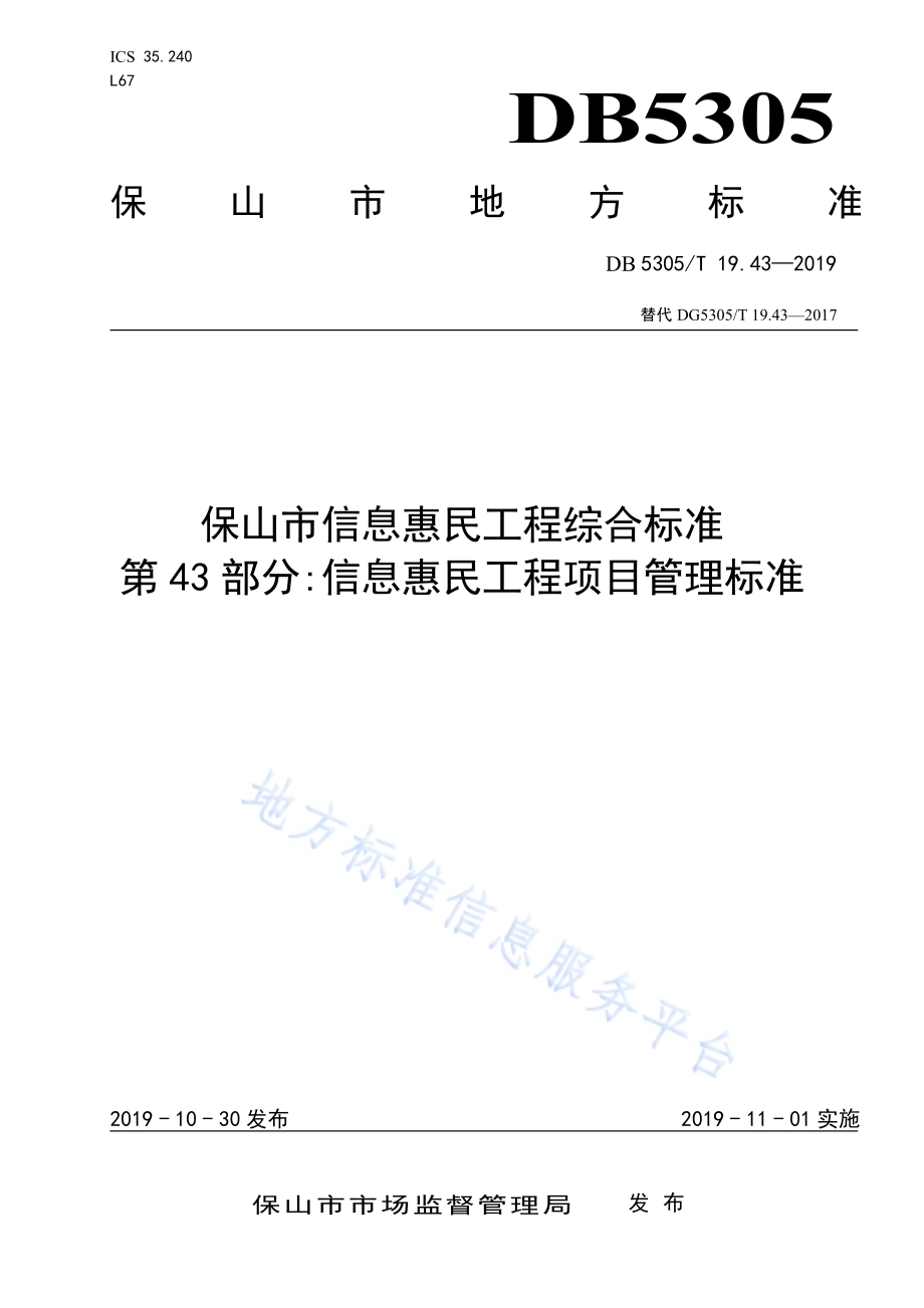 保山市信息惠民工程综合标准第43部分：信息惠民工程项目管理标准DB5305／T 19.43-2019.pdf_第1页