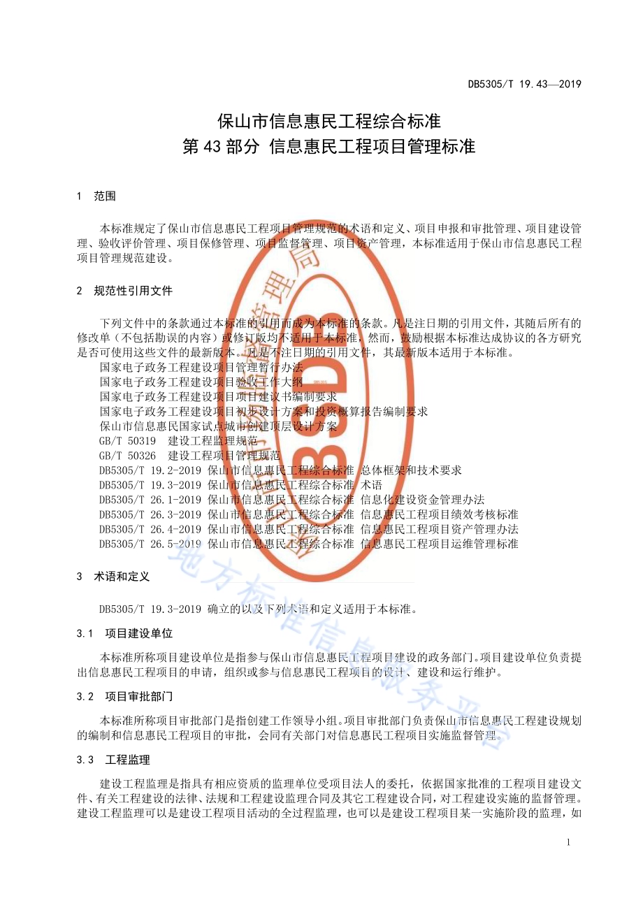 保山市信息惠民工程综合标准第43部分：信息惠民工程项目管理标准DB5305／T 19.43-2019.pdf_第3页