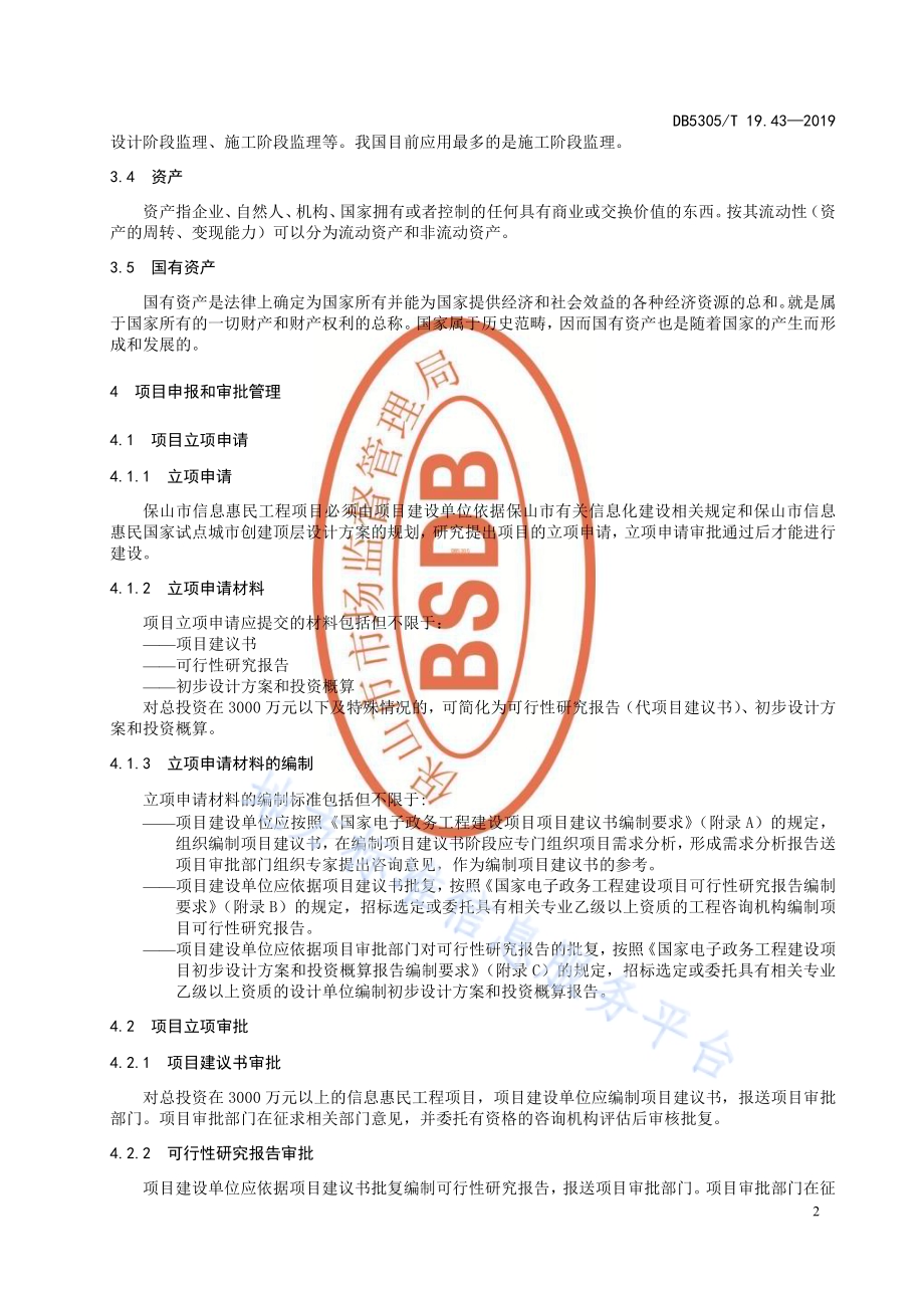 保山市信息惠民工程综合标准第43部分：信息惠民工程项目管理标准DB5305／T 19.43-2019.pdf_第4页