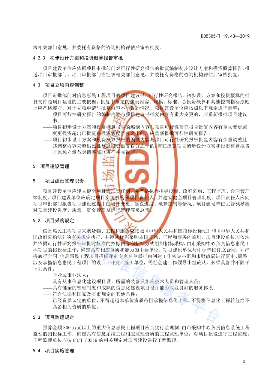 保山市信息惠民工程综合标准第43部分：信息惠民工程项目管理标准DB5305／T 19.43-2019.pdf_第5页
