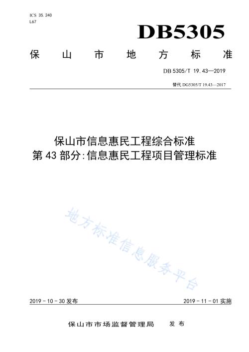 保山市信息惠民工程综合标准第43部分：信息惠民工程项目管理标准DB5305／T 19.43-2019.pdf