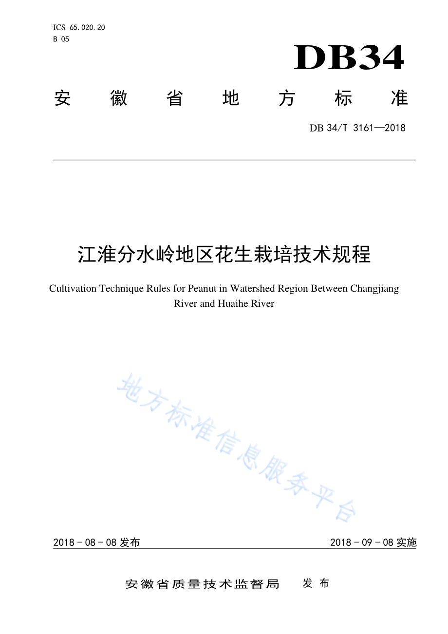 江淮分水岭地区花生栽培技术规程DB34／T 3161-2018.pdf_第1页