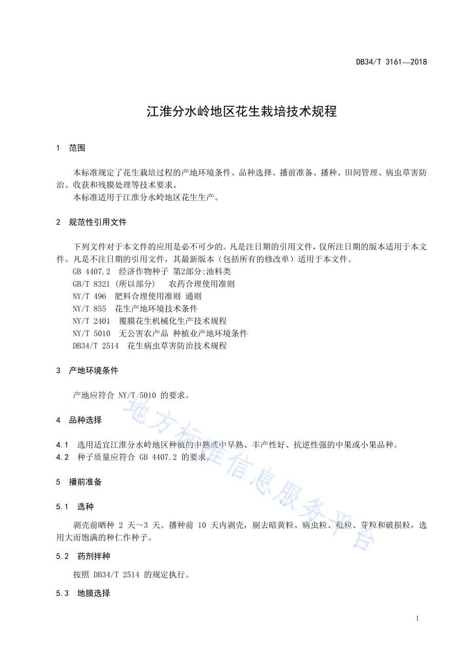 江淮分水岭地区花生栽培技术规程DB34／T 3161-2018.pdf_第5页
