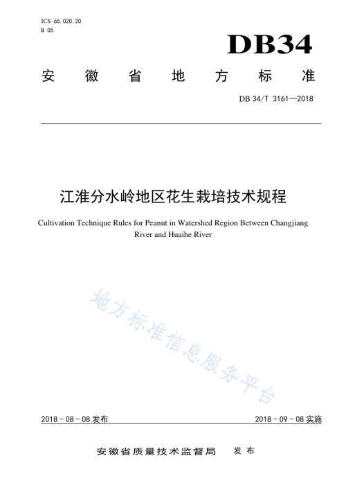 江淮分水岭地区花生栽培技术规程DB34／T 3161-2018.pdf